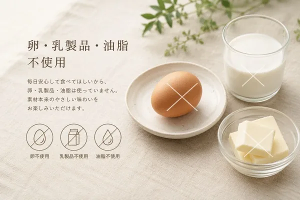 卵・乳製品・油脂不使用